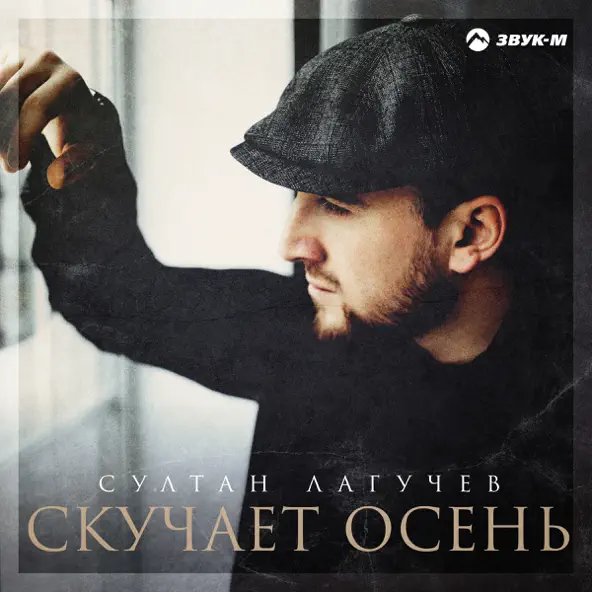 Музыка Султан Лагучев - Скучает Осень
