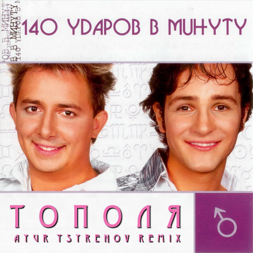 Музыка 140 Ударов В Минуту - Тополя (Ayur Tsyrenov Remix)