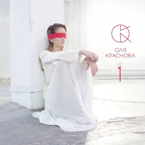 Музыка Оля Краснова - Мурашки