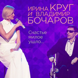 Музыка Ирина Круг - Счастье Милое Ушло... (feat. Владимир Бочаров)