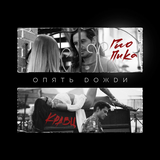Музыка Кравц - Опять Дожди (feat. Гио Пика)
