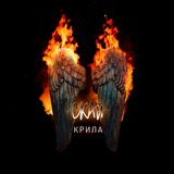 Музыка Скай - Крила