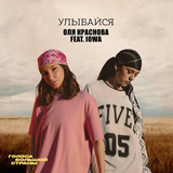 Музыка Оля Краснова - Улыбайся (feat. IOWA)