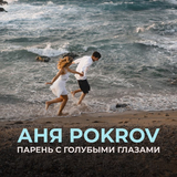 Музыка Аня Pokrov - Парень с Голубыми Глазами
