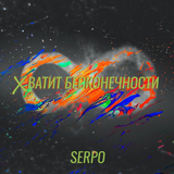Музыка Serpo - Хватит Бесконечности