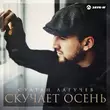 Музыка Султан Лагучев - Скучает Осень