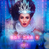 Музыка Ольга Бузова - Кто Ты