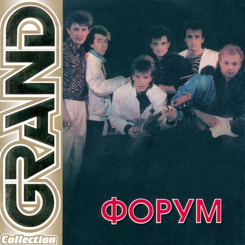 Музыка Группа Форум - Белая Ночь