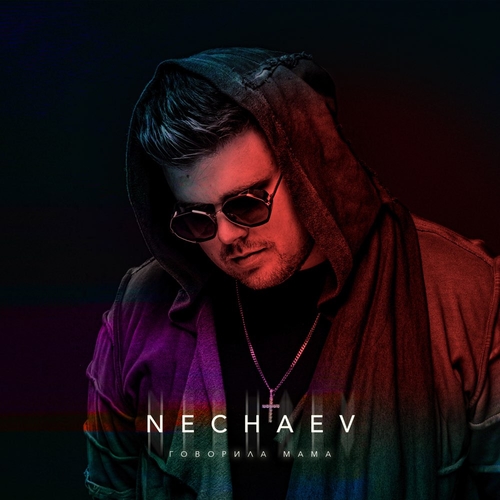 Музыка Nechaev - Говорила Мама