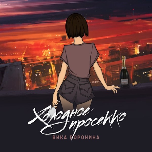 Музыка Вика Воронина - Холодное Просекко