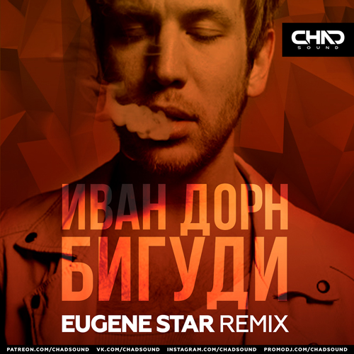 Музыка Иван Дорн - Бигуди (Eugene Star Remix)