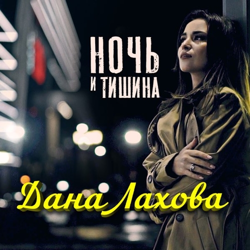 Музыка Дана Лахова - Ночь И Тишина
