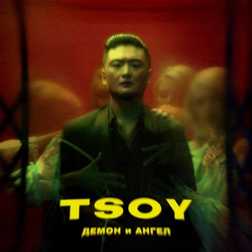 Музыка Tsoy - Демон И Ангел