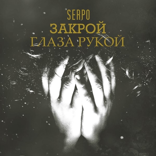 Музыка Serpo - Закрой Глаза Рукой