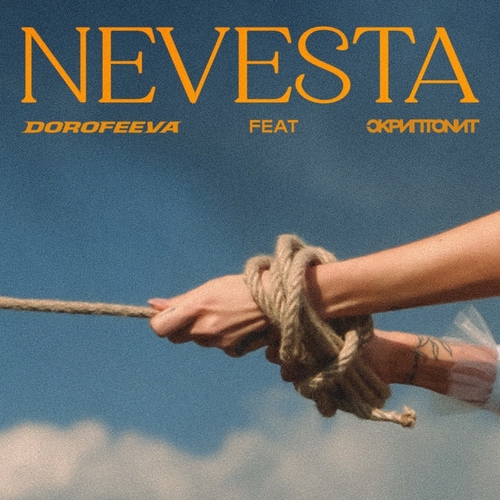 Музыка Dorofeeva - Невеста (feat. Скриптонит)