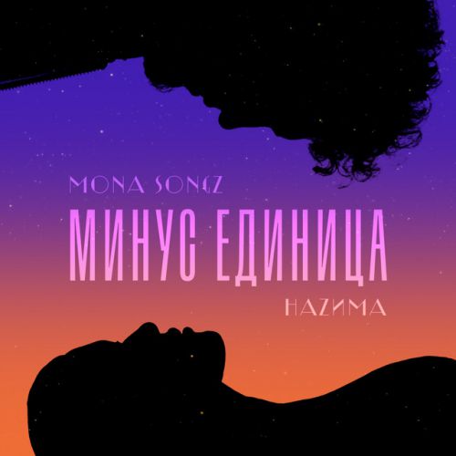 Музыка Mona Songz - Минус Единица (feat. НаZима)