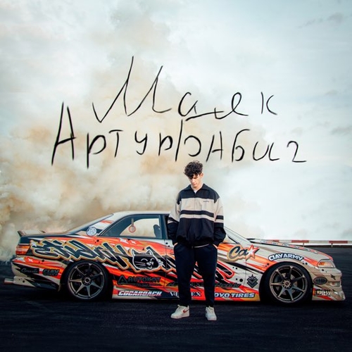 Музыка Артур Бабич - Маяк