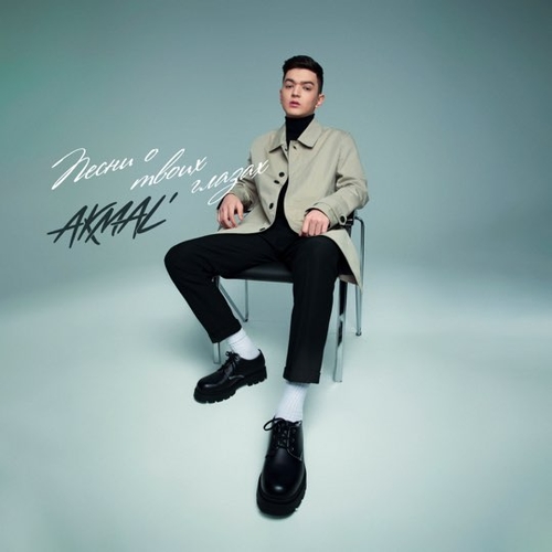 Музыка Akmal' - Из-за Тебя