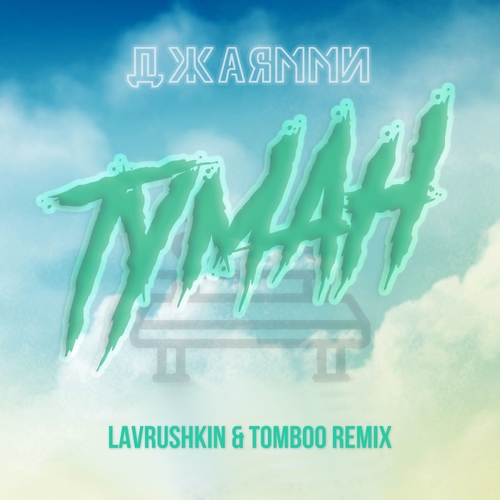 Музыка ДжаЯмми - Туман (Lavrushkin & Tomboo Remix)