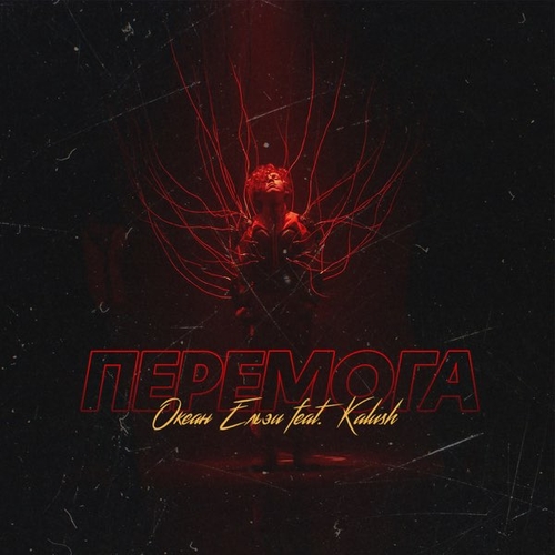 Музыка Океан Ельзи - Перемога (feat. Кalush)