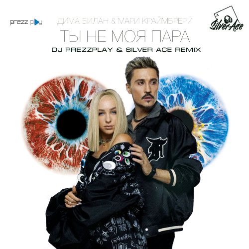 Музыка Дима Билан & Мари Краймбрери - Ты Не Моя Пара (DJ Prezzplay & Silver Ace Remix)