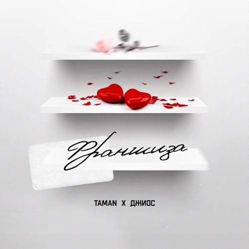 Музыка Taman - Франшиза (feat. Джиос)