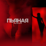 Музыка Александр Сергеев - Пьяная