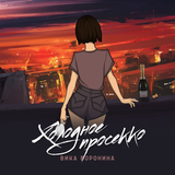 Музыка Вика Воронина - Холодное Просекко