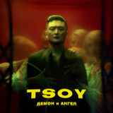 Музыка Tsoy - Демон И Ангел