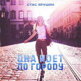 Музыка Стас Ярушин - Она Идёт По Городу
