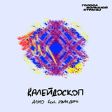 Музыка Алмо - Калейдоскоп (feat. Иван Дорн)