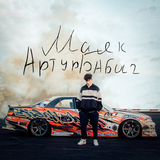 Музыка Артур Бабич - Маяк