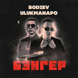Музыка Bodiev - Бэнгер (feat. Ulukmanapo)