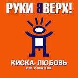 Музыка Руки Вверх! - Киска-любовь (Ayur Tsyrenov Remix)