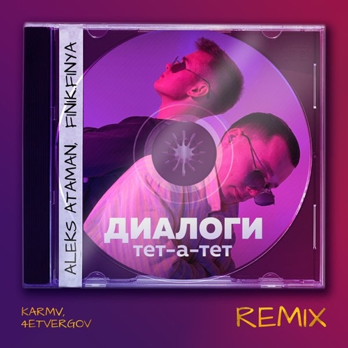 Музыка Aleks Ataman & Finik.Finya - Диалоги Тет-а-тет (Karmv & 4etvergov Remix)