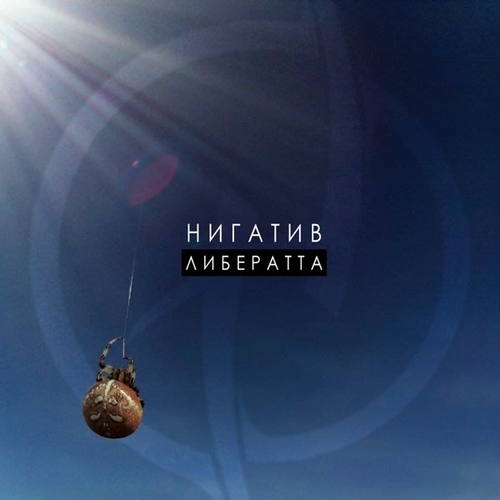 Музыка Нигатив - Крылья
