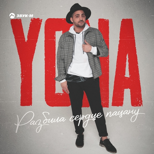 Музыка Yona - Разбила Сердце Пацану