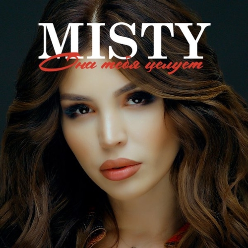 Музыка Misty - Она Тебя Целует