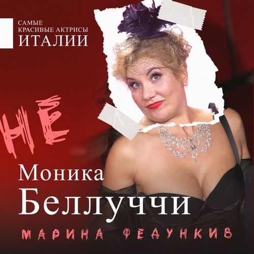 Музыка Марина Федункив - Не Моника Беллуччи