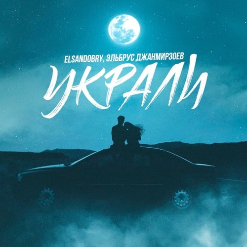Музыка Эльбрус Джанмирзоев - Украли (feat. Elsandobry)