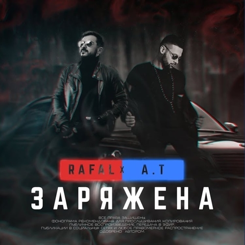 Музыка Rafal - Заряжена (feat. A.T)