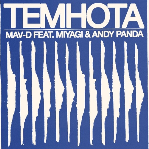 Музыка Mav-d - Темнота (feat. Miyagi & Andy Panda)