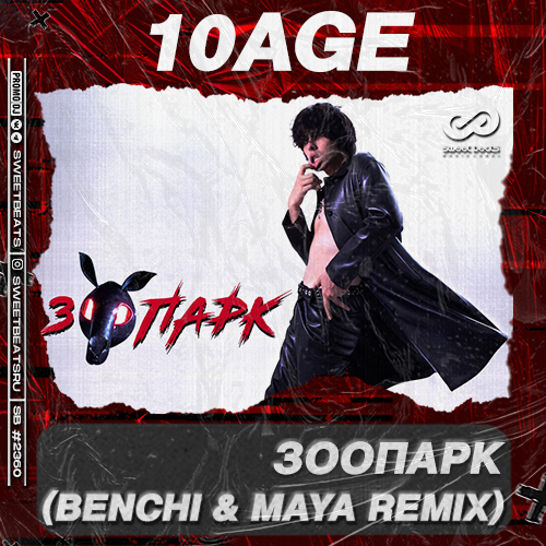 Музыка 10AGE - Зоопарк (Benchi & Maya Remix)