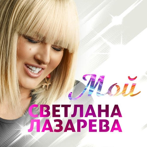 Музыка Светлана Лазарева - Мой