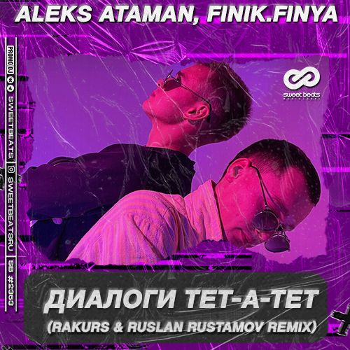 Музыка Aleks Ataman & Finik.Finya - Диалоги Тет-а-тет (Rakurs & Rustamov Remix)