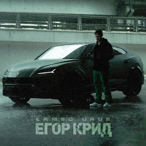 Музыка Егор Крид - Lambo Urus