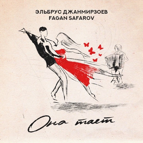 Музыка Эльбрус Джанмирзоев - Она Тает (feat. Fagan Safarov)