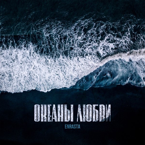Музыка Enrasta - Океаны Любви