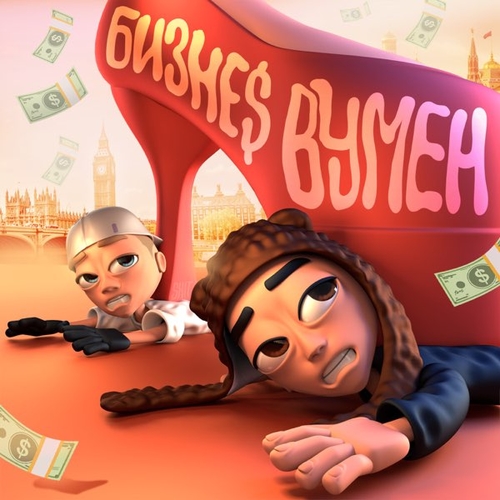 Музыка Slava Marlow - Бизнес Вумен (feat. Aarne)