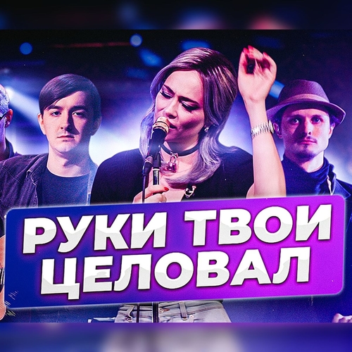 Музыка Настасья Самбурская - Я Руки Твои Целовал